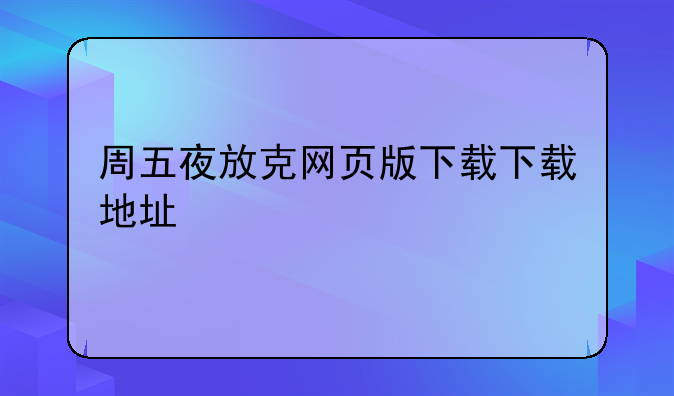 周五夜放克网页版下载下载地址