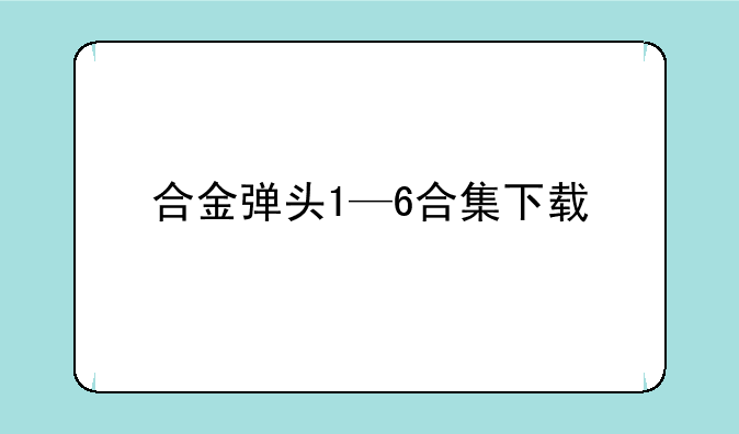 合金弹头1—6合集下载