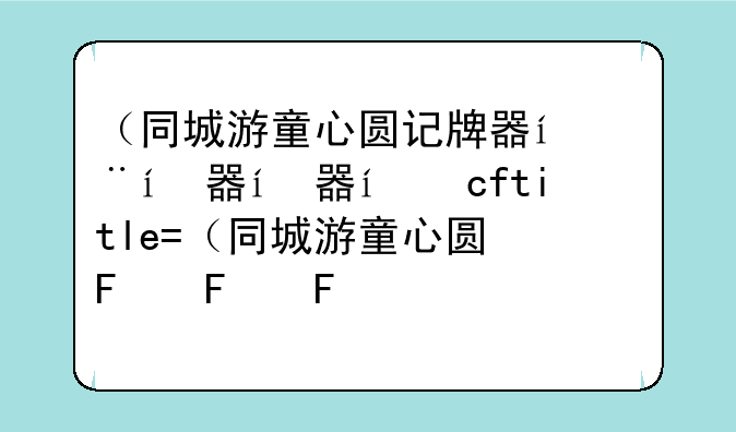 （同城游童心圆记牌器）童心圆记牌器安卓