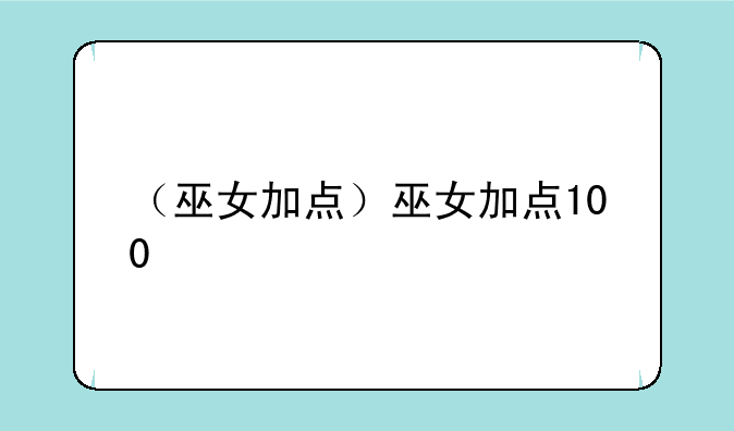 （巫女加点）巫女加点100