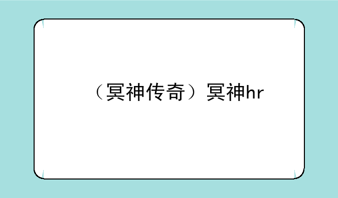 （冥神传奇）冥神hr