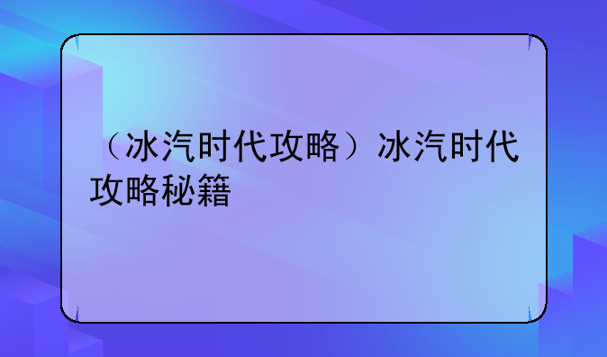 （冰汽时代攻略）冰汽时代攻略秘籍