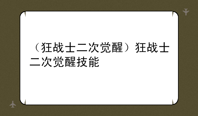 （狂战士二次觉醒）狂战士二次觉醒技能