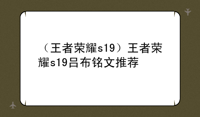 （王者荣耀s19）王者荣耀s19吕布铭文推荐