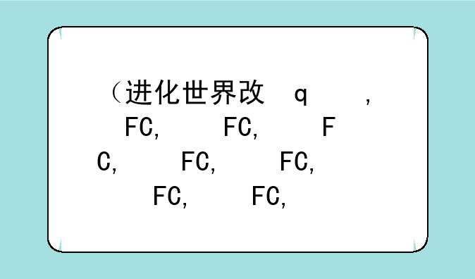 （进化世界攻略）进化世界合成表