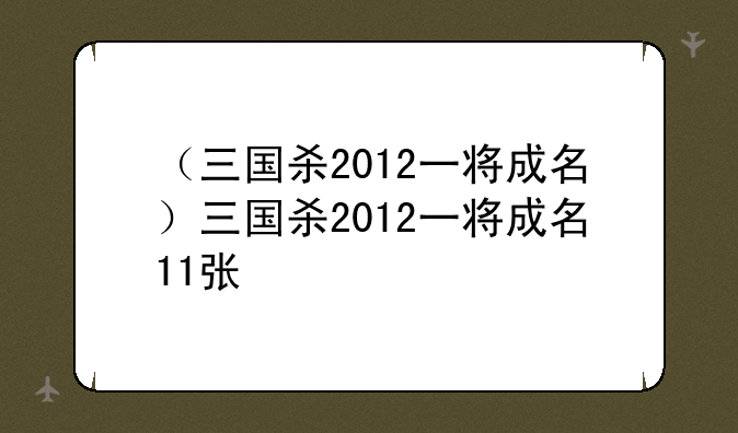 （三国杀2012一将成名）三国杀2012一将成名11张