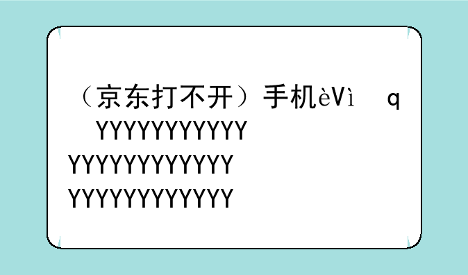 （京东打不开）手机连WiFi京东打不开