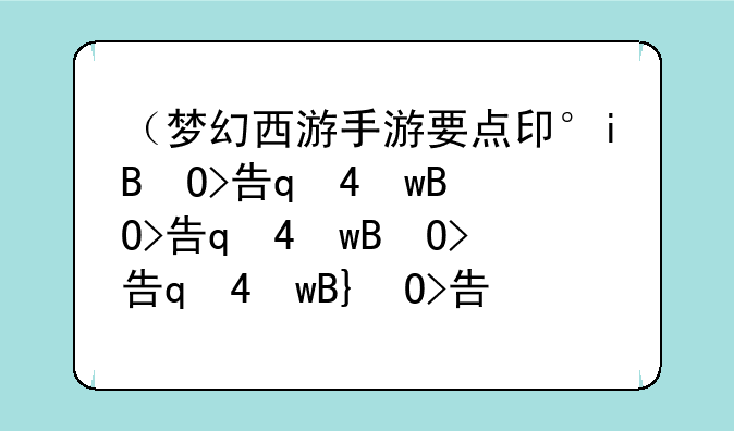 （梦幻西游手游要点卡吗）梦幻西游手游要点卡吗多少钱