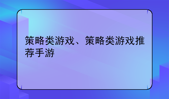 策略类游戏、策略类游戏推荐手游