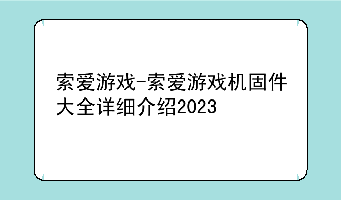 索爱游戏-索爱游戏机固件大全详细介绍2023