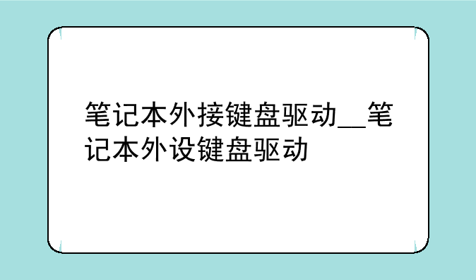 笔记本外接键盘驱动__笔记本外设键盘驱动