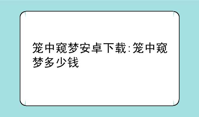 笼中窥梦安卓下载:笼中窥梦多少钱