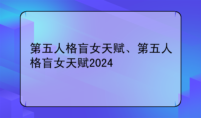 第五人格盲女天赋、第五人格盲女天赋2024