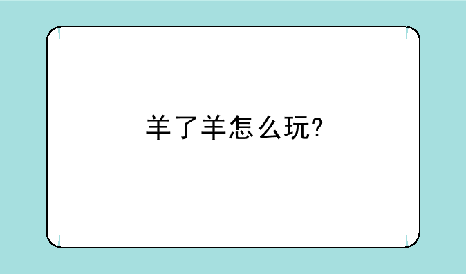 羊了羊怎么玩?