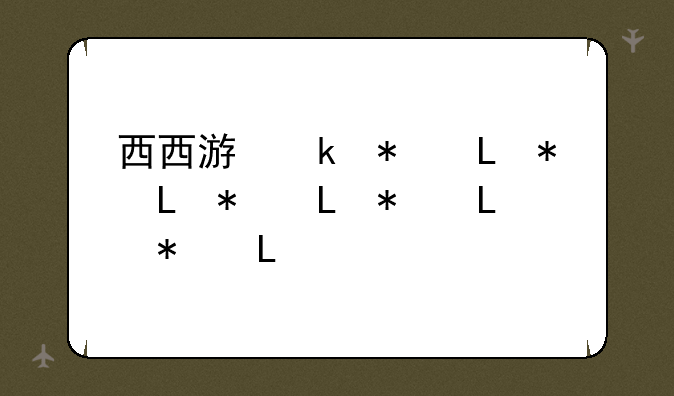 西西游戏辅助