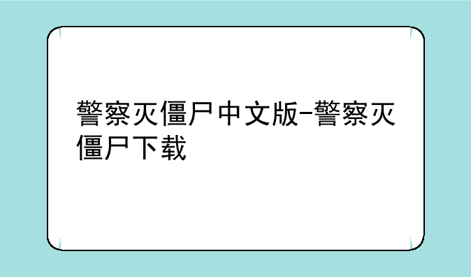 警察灭僵尸中文版-警察灭僵尸下载
