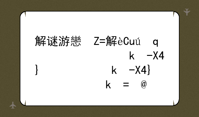 解谜游戏中文版~解谜游戏中文版排行榜