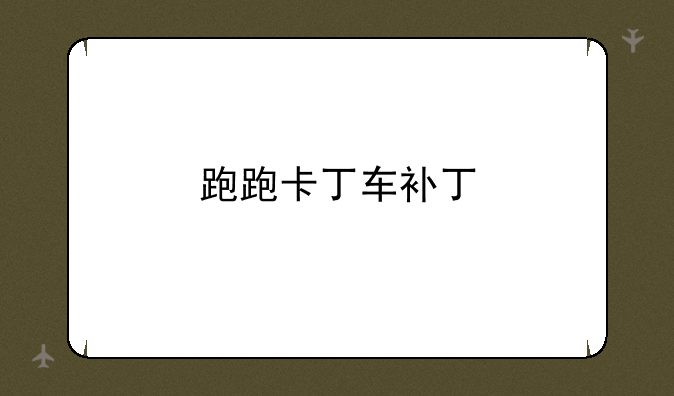 跑跑卡丁车补丁