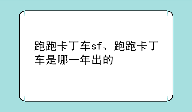 跑跑卡丁车sf、跑跑卡丁车是哪一年出的