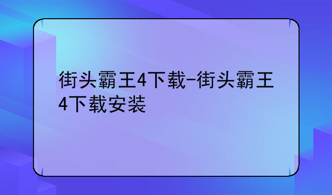 街头霸王4下载-街头霸王4下载安装