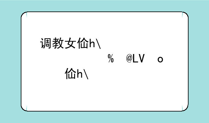 调教女佣攻略—调教女佣攻略全文