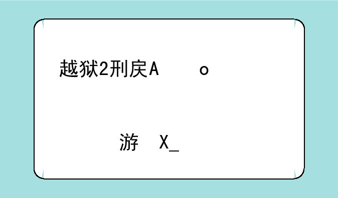 越狱2刑房攻略--越狱2游戏攻略