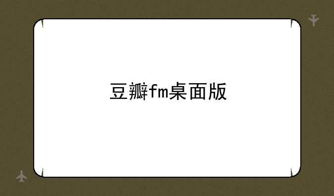 豆瓣fm桌面版