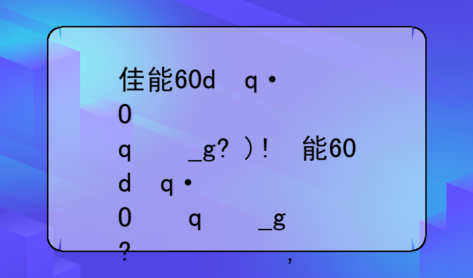 佳能60d使用技巧--佳能60d使用技巧教程