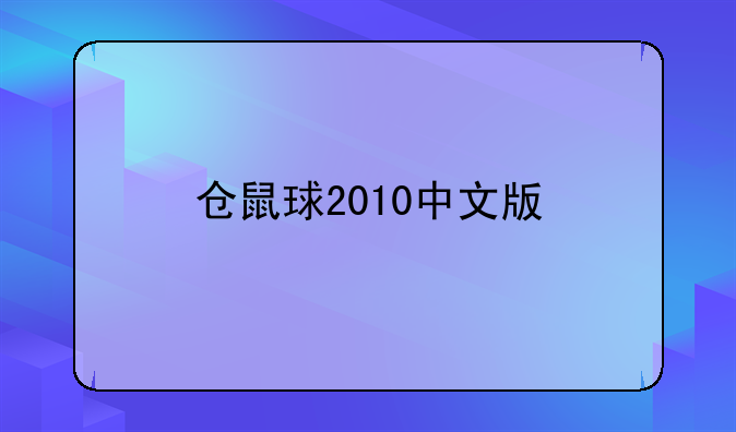 仓鼠球2010中文版