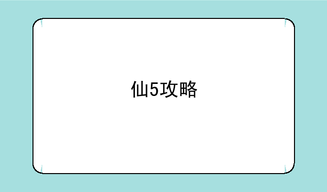 仙5攻略