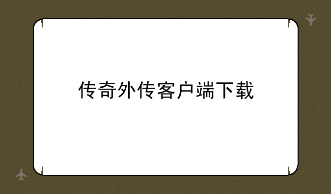 传奇外传客户端下载