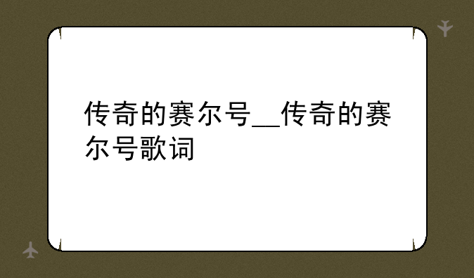 传奇的赛尔号__传奇的赛尔号歌词