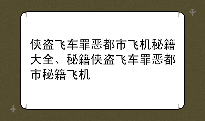 侠盗飞车罪恶都市飞机秘籍大全、秘籍侠盗飞车罪恶都市秘籍飞机
