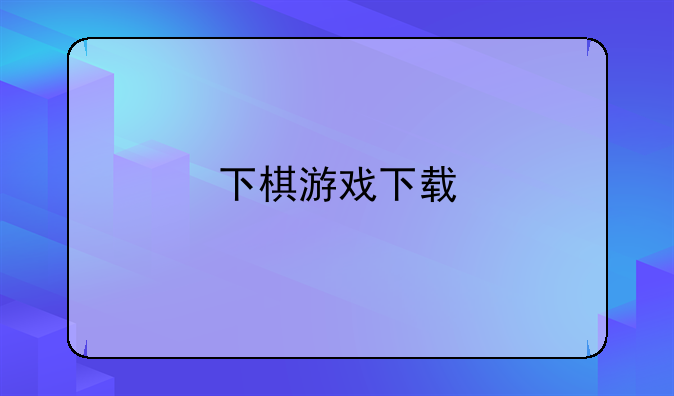 下棋游戏下载