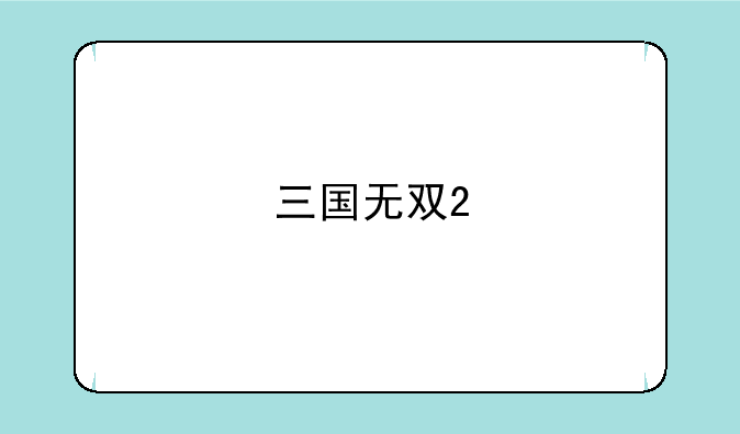 三国无双2