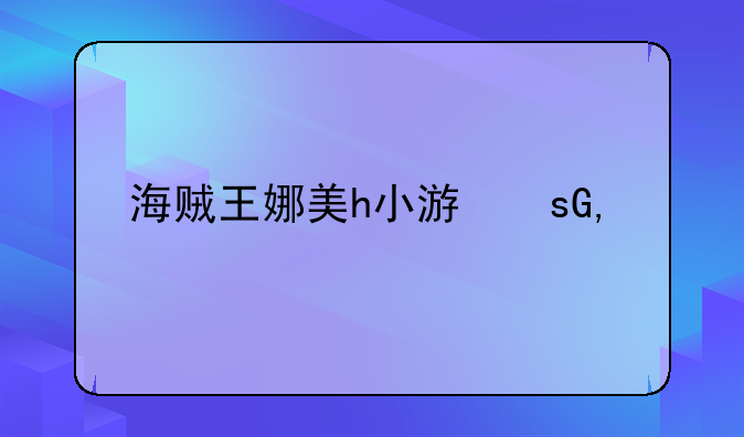 海贼王娜美h小游戏—海贼王娜美被困