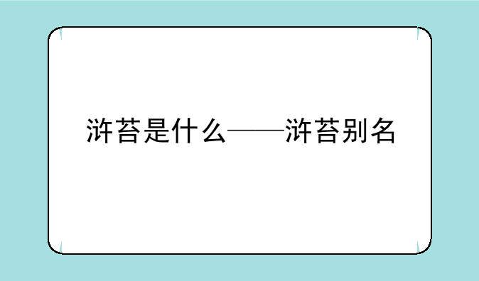 浒苔是什么——浒苔别名