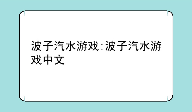 波子汽水游戏:波子汽水游戏中文