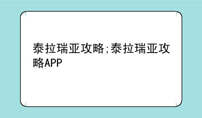 泰拉瑞亚攻略;泰拉瑞亚攻略APP