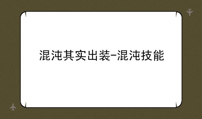 混沌其实出装-混沌技能