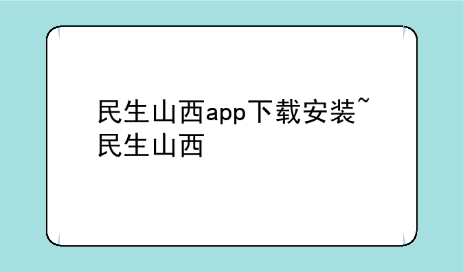 民生山西app下载安装~民生山西