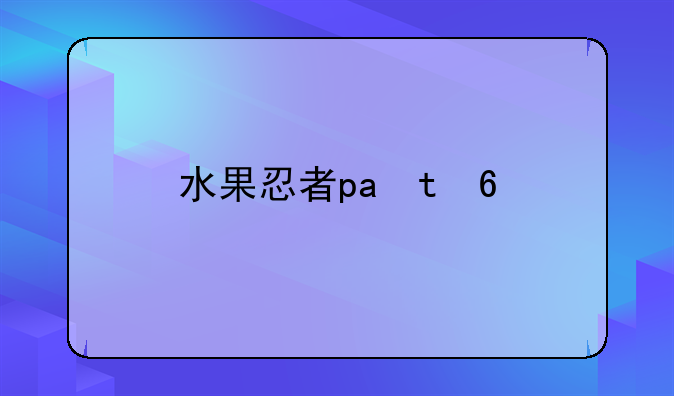水果忍者pc版