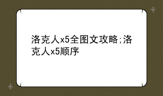 洛克人x5全图文攻略;洛克人x5顺序