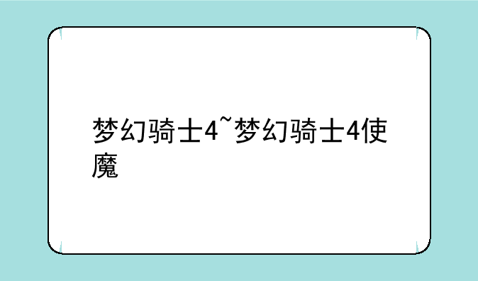 梦幻骑士4~梦幻骑士4使魔