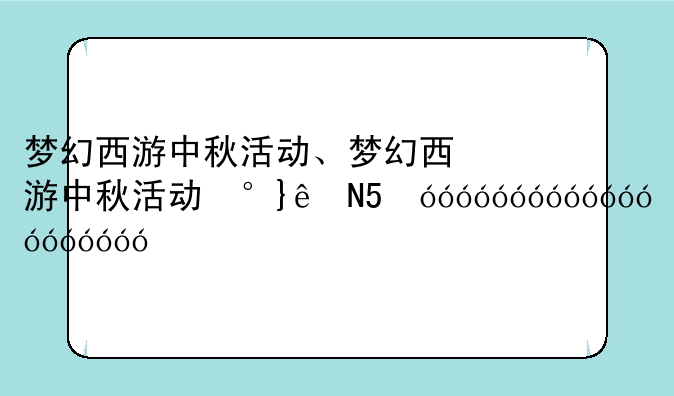 梦幻西游中秋活动、梦幻西游中秋活动小副本