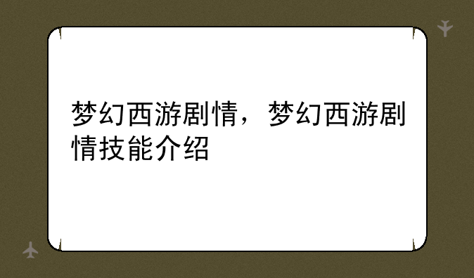 梦幻西游剧情，梦幻西游剧情技能介绍
