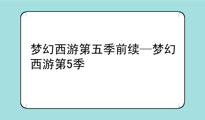 梦幻西游第五季前续—梦幻西游第5季