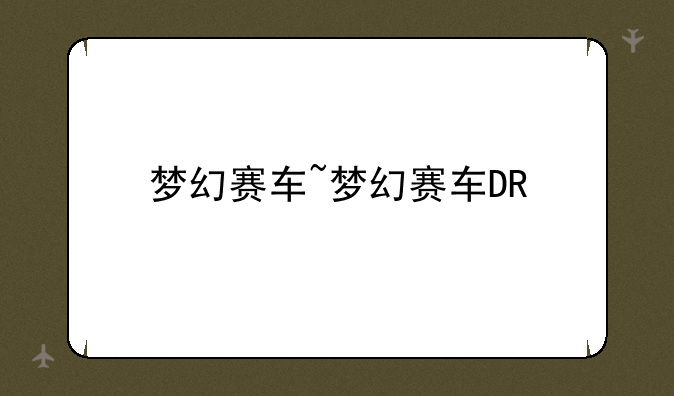 梦幻赛车~梦幻赛车DR