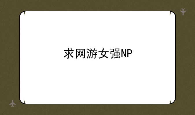 求网游女强NP