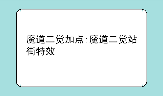 魔道二觉加点:魔道二觉站街特效